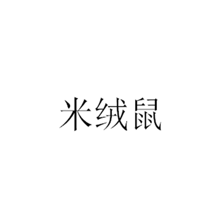 米绒鼠品牌Logo