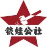 铁娃公社品牌Logo