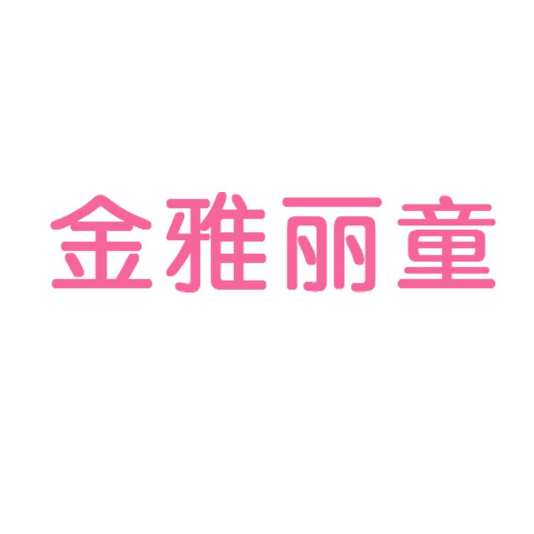 金雅丽童品牌Logo