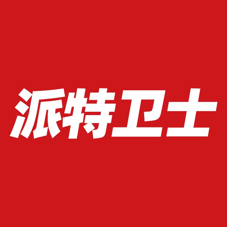派特卫士