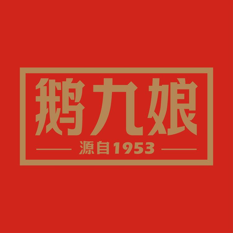 EJIUNINAG/鹅九娘品牌Logo