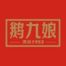 EJIUNINAG/鹅九娘品牌Logo