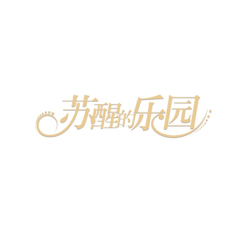 苏醒的乐园品牌Logo