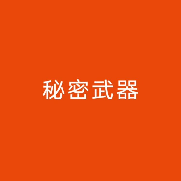 SECRET WEAPON/秘密武器品牌Logo