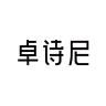 JOSINY/卓诗尼品牌Logo