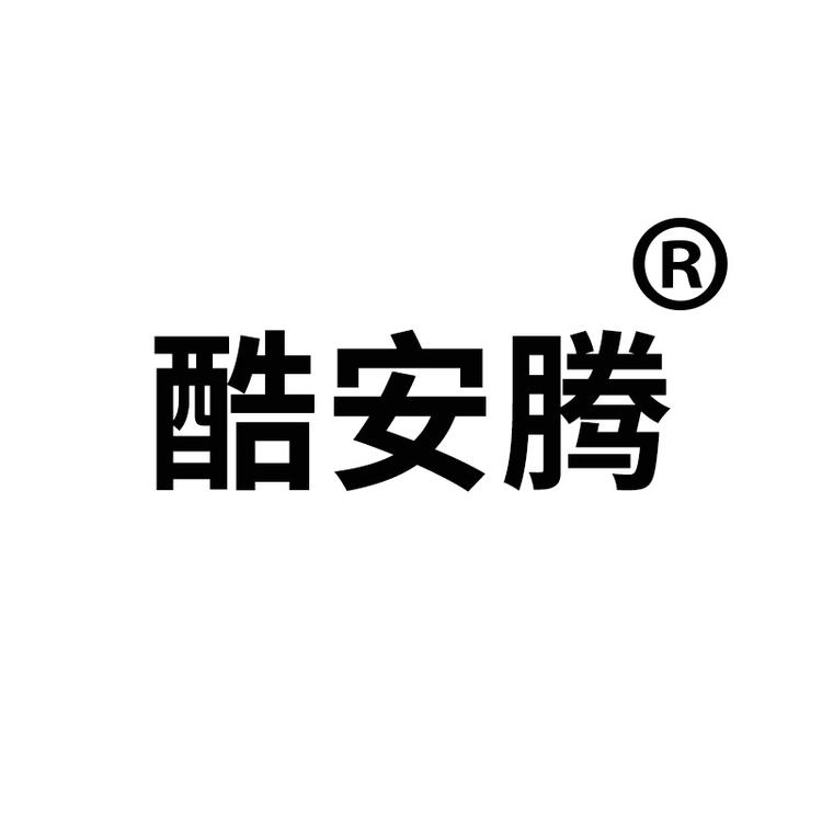 酷安腾品牌Logo