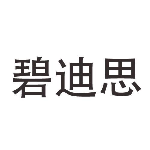 碧迪思品牌Logo