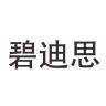 碧迪思品牌Logo