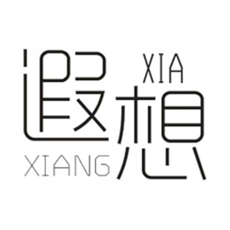 遐想品牌Logo