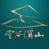 云谷溪山品牌Logo