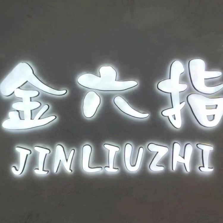 金六指品牌Logo