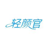 轻颜官品牌logo