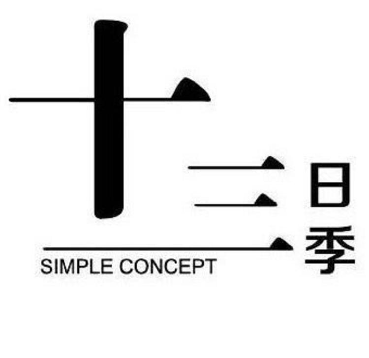 十三日季