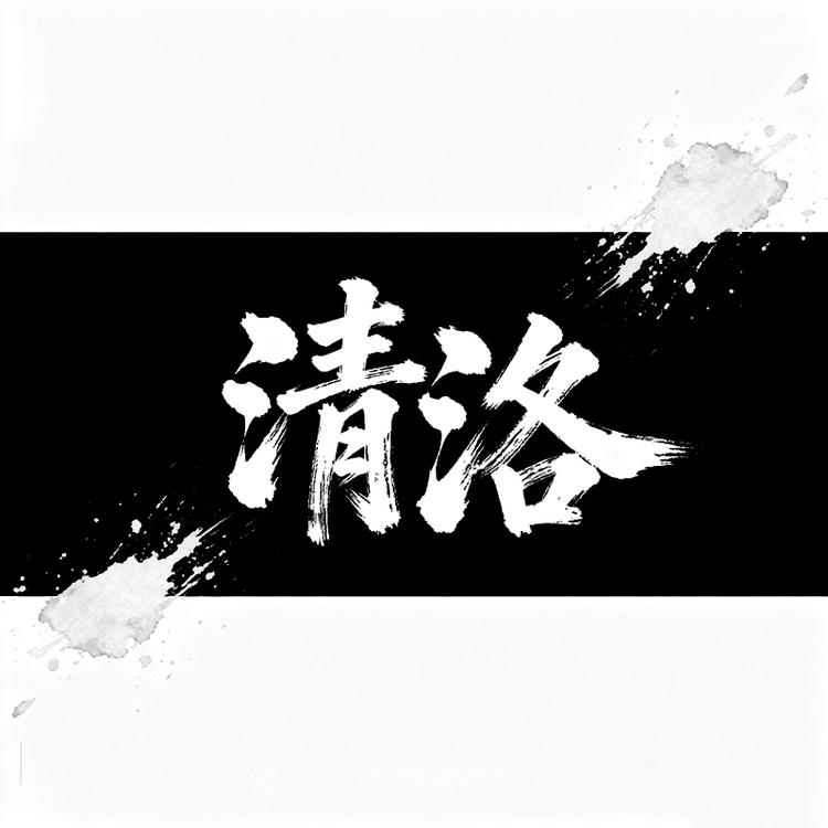 清洛品牌Logo