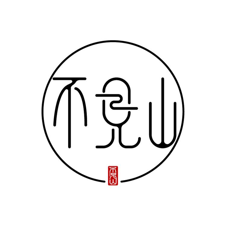 不见山品牌Logo
