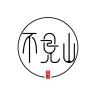 不见山品牌Logo
