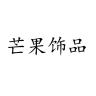 芒果饰品品牌Logo