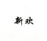 新欢品牌Logo