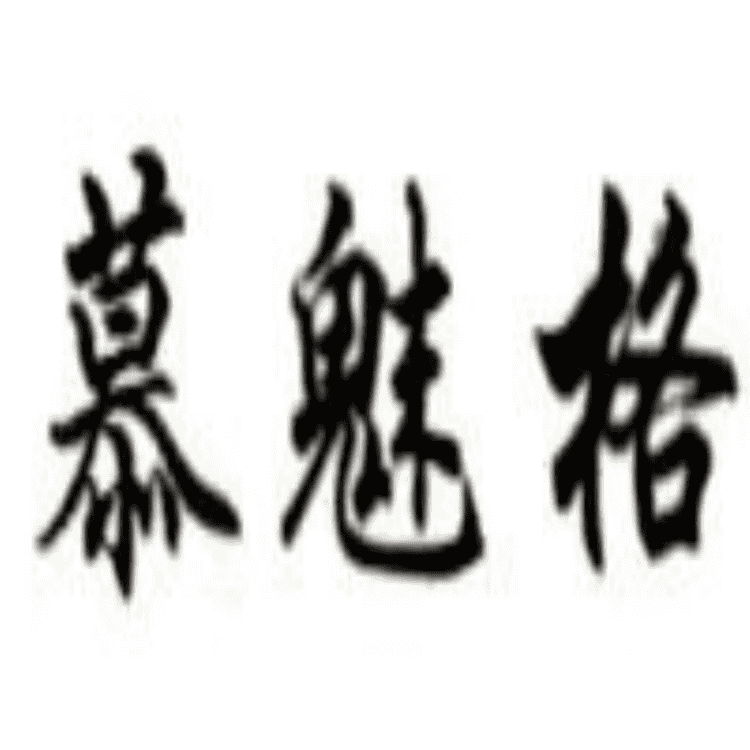 慕魅格品牌Logo