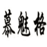 慕魅格品牌Logo
