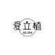 爱立植品牌logo