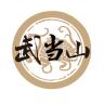 wudangshan/武当山品牌Logo
