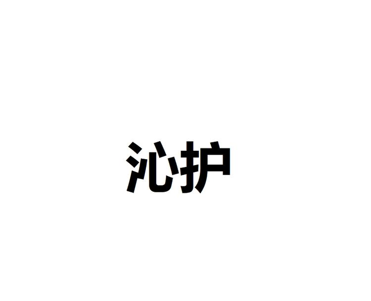 沁护品牌Logo