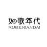 RUGENIANDAI/如歌年代品牌Logo