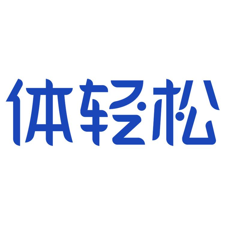 体轻松品牌Logo