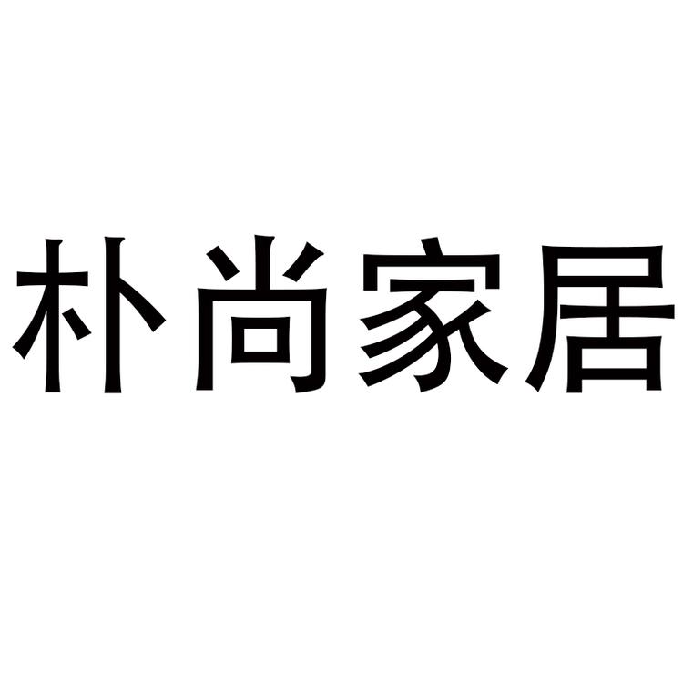 朴尚家居品牌Logo
