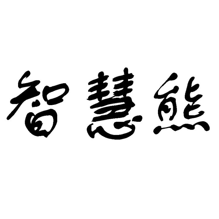 ZHIHUIXIONG/智慧熊品牌Logo