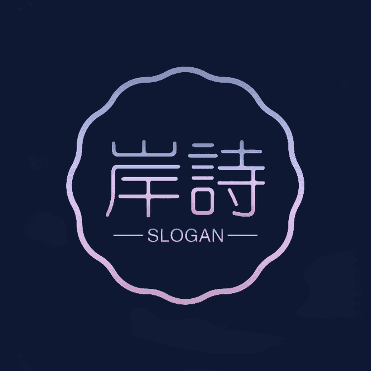 岸诗品牌Logo