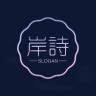 岸诗品牌Logo