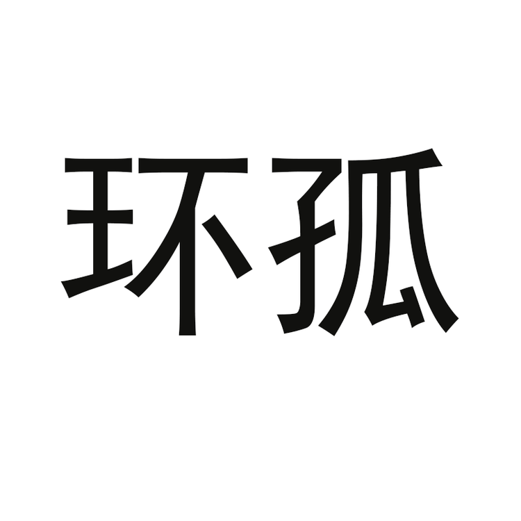 环孤品牌Logo
