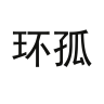 环孤品牌Logo