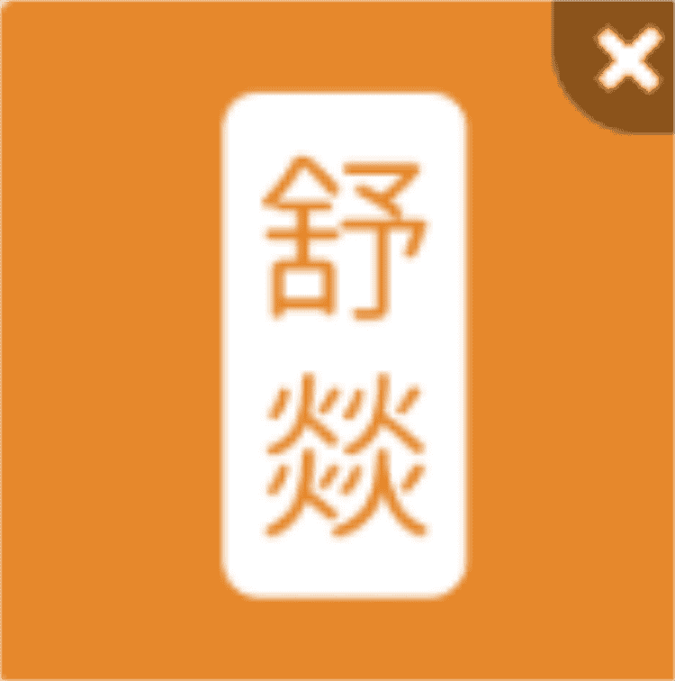 舒燚品牌Logo