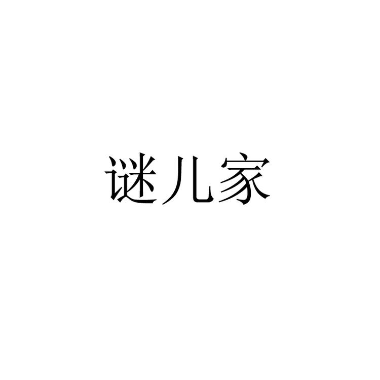 谜儿家品牌Logo