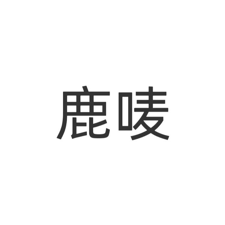 鹿唛品牌Logo