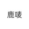 鹿唛品牌Logo