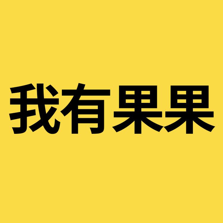 我有果果品牌Logo