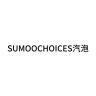 SUMOOCHOICES/汽泡品牌Logo