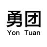 YonTuan/勇团品牌Logo