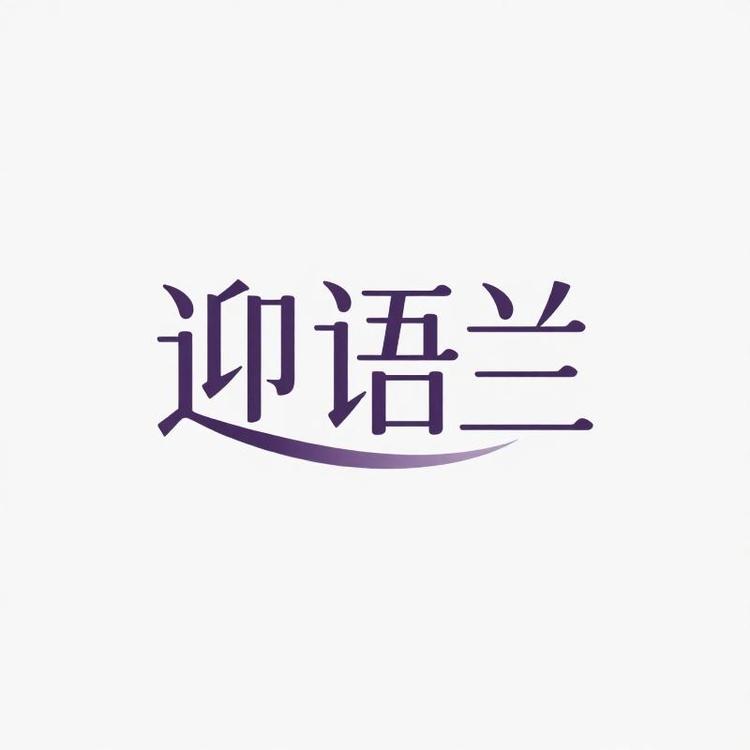 迎语兰品牌Logo