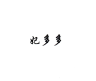 妃多多品牌Logo