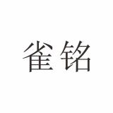 雀铭品牌logo