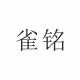 雀铭品牌logo