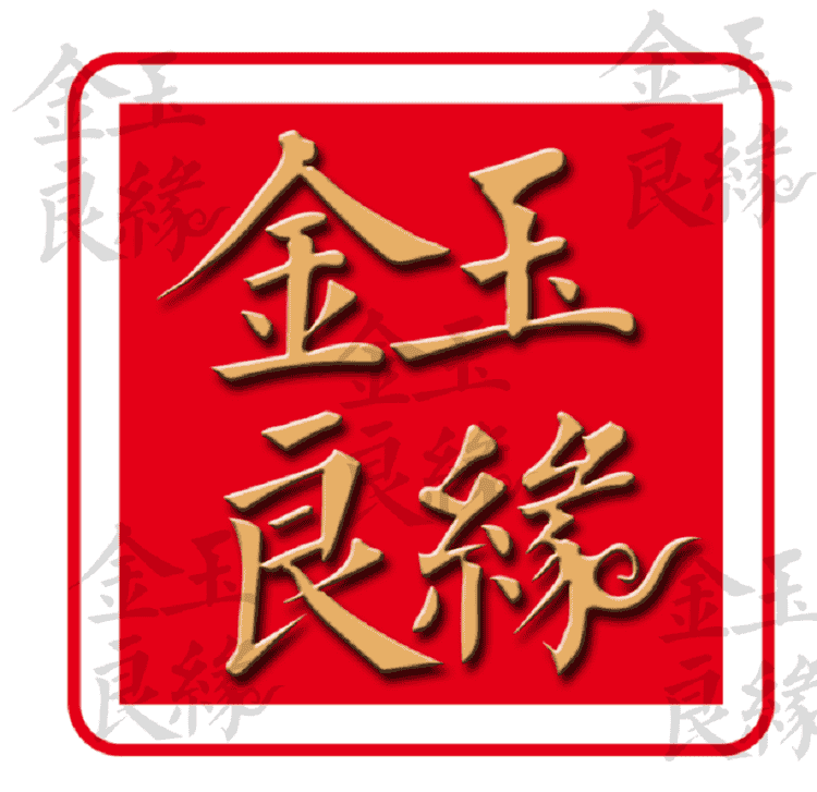 金玉良缘品牌Logo