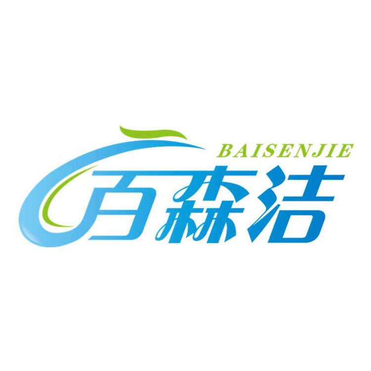百森洁品牌Logo
