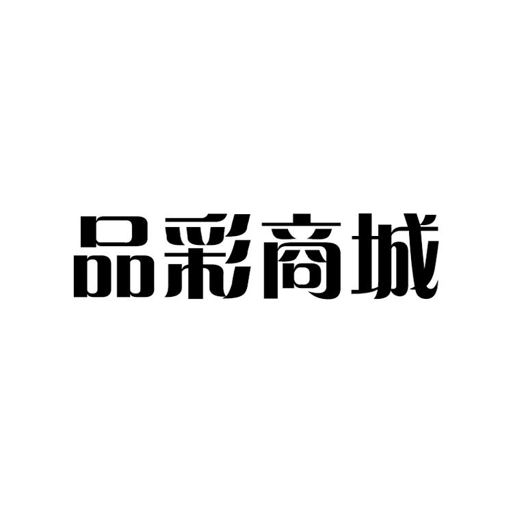 品彩商城品牌Logo