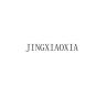 JINGXIAOXIA/景小夏品牌Logo